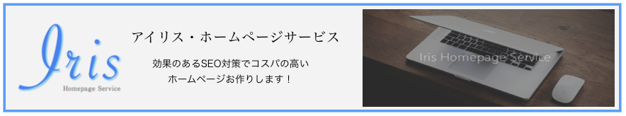 アイリスホームページサービス 札幌 SEO対策